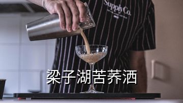 梁子湖苦蕎灑