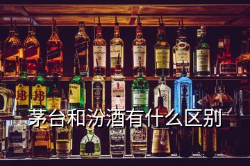 茅臺和汾酒有什么區(qū)別