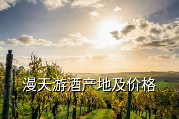 漫天游酒產(chǎn)地及價(jià)格