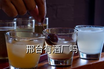 邢臺(tái)有酒廠嗎