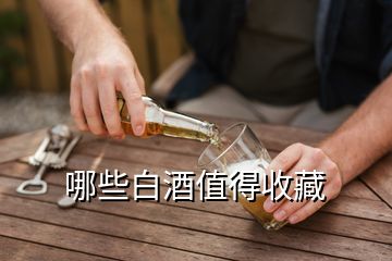 哪些白酒值得收藏