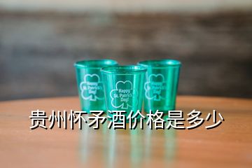 貴州懷矛酒價格是多少