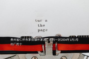 貴州省仁懷市茅臺鎮(zhèn)懷茅酒廠出的一對2004年1月1號出廠的十