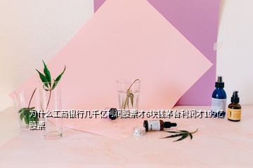 為什么工商銀行幾千億利潤(rùn)股票才6塊錢茅臺(tái)利潤(rùn)才199億股票