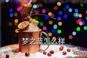 夢之藍怎么樣