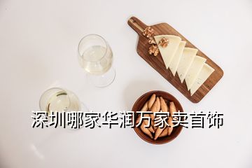 深圳哪家華潤萬家賣首飾