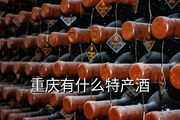 重慶有什么特產酒