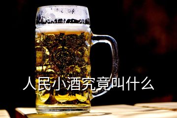 人民小酒究竟叫什么