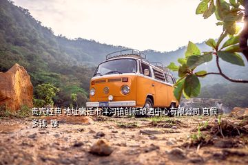 貴賓經典 地址宿遷市洋河鎮(zhèn)創(chuàng)新釀酒中心有限公司 真假多錢  搜