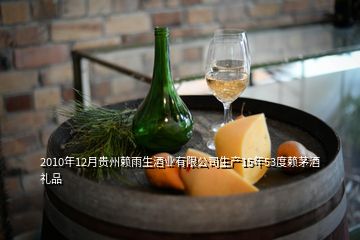 2010年12月貴州賴雨生酒業(yè)有限公司生產(chǎn)15年53度賴茅酒禮品