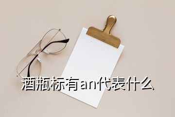 酒瓶標有an代表什么