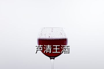 蘆清王酒