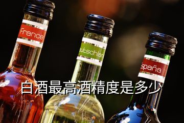 白酒最高酒精度是多少