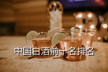 中國白酒前十名排名