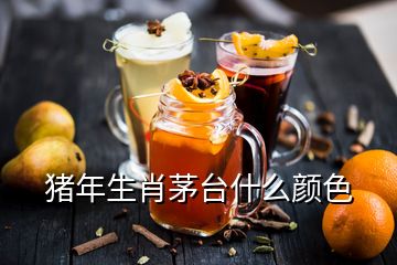 豬年生肖茅臺什么顏色