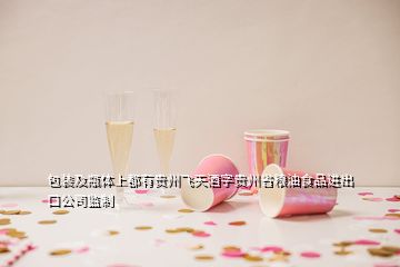 包裝及瓶體上都有貴州飛天酒字貴州省糧油食品進出口公司監(jiān)制