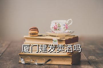 廈門建發(fā)賣酒嗎