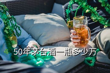 50年茅臺(tái)酒一瓶多少萬(wàn)