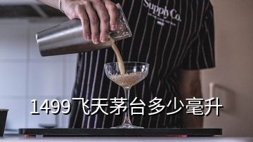 1499飛天茅臺(tái)多少毫升