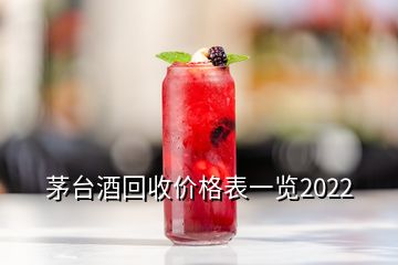 茅臺酒回收價(jià)格表一覽2022