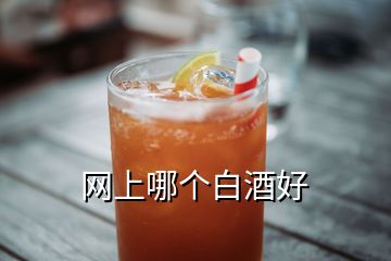 網(wǎng)上哪個(gè)白酒好