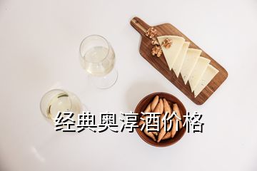 經(jīng)典奧淳酒價格