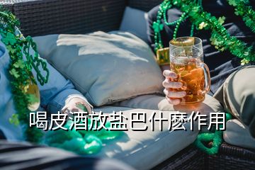 喝皮酒放鹽巴什麼作用