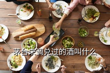 茅臺未調(diào)兌過的酒叫什么