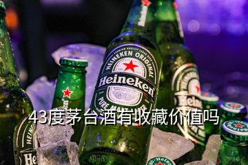 43度茅臺酒有收藏價值嗎