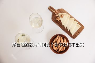 茅臺(tái)酒的芯片時(shí)間長(zhǎng)了會(huì)不會(huì)掃不出來