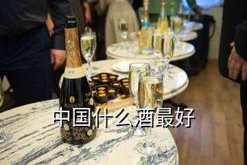 中國(guó)什么酒最好