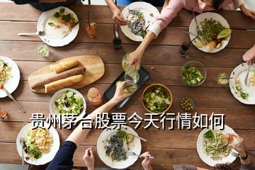 貴州茅臺股票今天行情如何