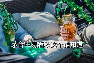 茅臺(tái)中易酒秋這個(gè)誰(shuí)知道