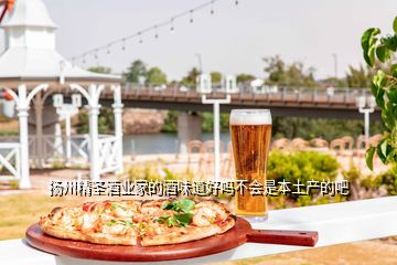 揚州精圣酒業(yè)家的酒味道好嗎不會是本土產的吧