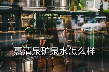 惠清泉礦泉水怎么樣