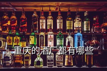 重慶的酒廠都有哪些