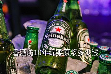 香酒坊10年綿柔原漿多少錢