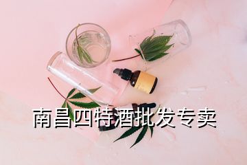 南昌四特酒批發(fā)專賣