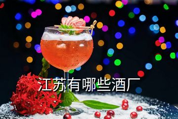 江蘇有哪些酒廠(chǎng)