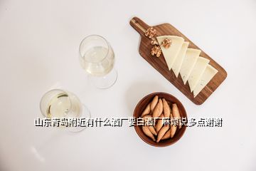 山東青島附近有什么酒廠要白酒廠麻煩說多點謝謝