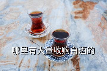 哪里有大量收購(gòu)白酒的