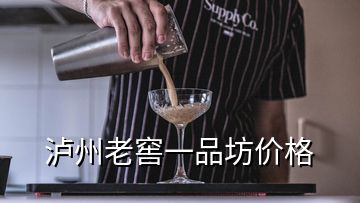 瀘州老窖一品坊價格