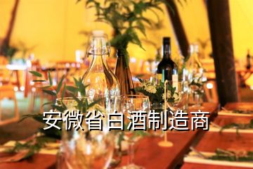 安微省白酒制造商