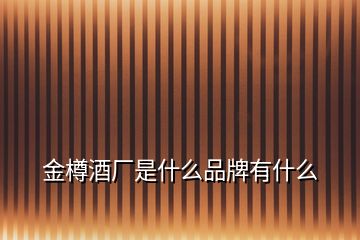 金樽酒廠是什么品牌有什么