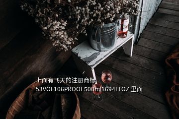 上面有飛天的注冊(cè)商標(biāo) 53VOL106PROOF500ml1694FLOZ 里面