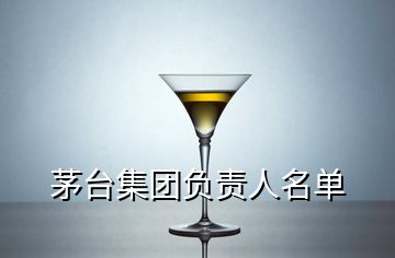 茅臺集團負(fù)責(zé)人名單