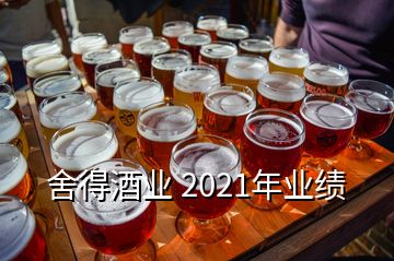 舍得酒業(yè) 2021年業(yè)績(jī)