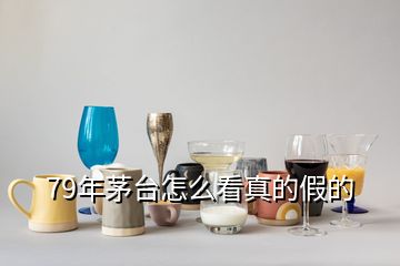 79年茅臺(tái)怎么看真的假的