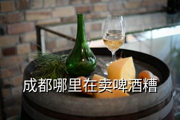 成都哪里在賣啤酒糟