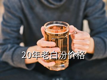 20年老白汾價(jià)格